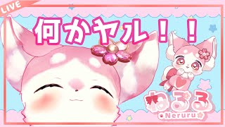モフっと雑談　＃動物vtuber　＃ねるる　＃獣v