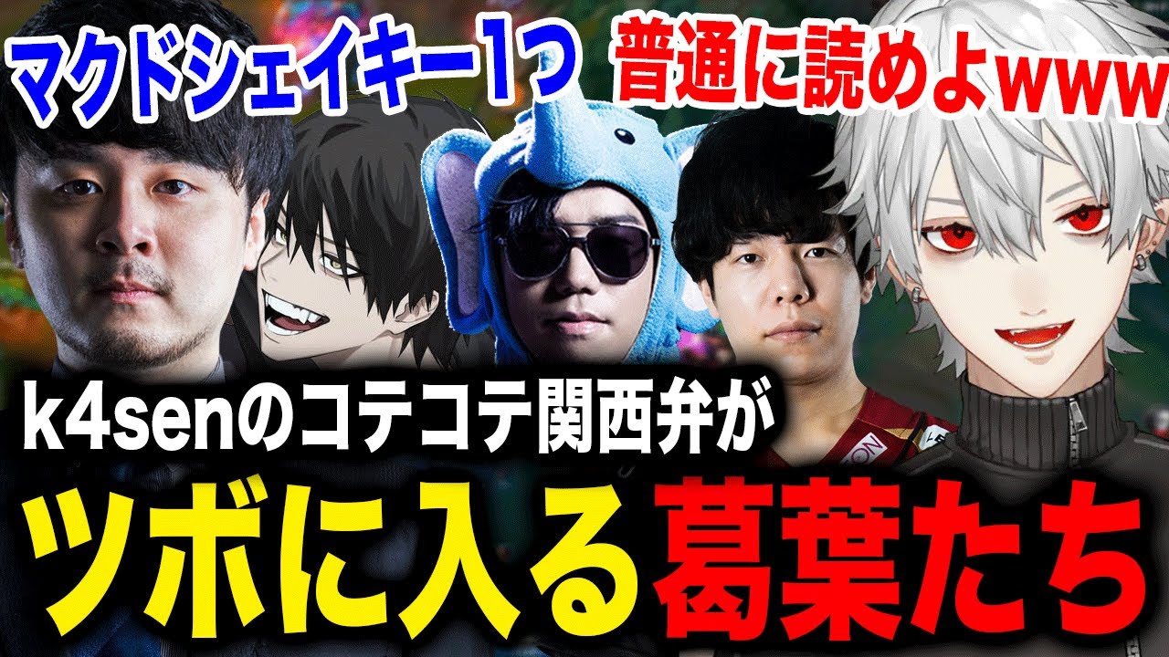 k4senのマクドナルドでのコッテコテ関西弁に大爆笑する葛葉たちw【葛葉/k4sen/ゼロスト/yomu/象先輩/にじさんじ】