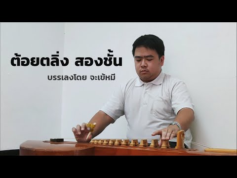 ต้อยตลิ่ง - จะเข้