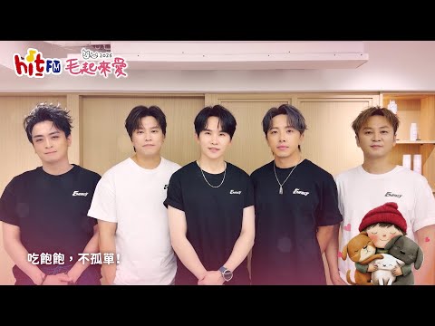 2025 Hit Fm 毛起來愛 | 愛心大使 Energy 邀你一起溫暖送愛