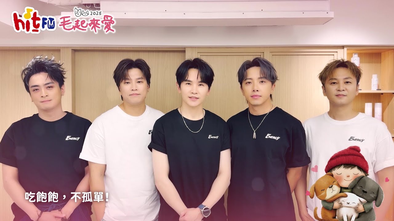 2025 Hit Fm 毛起來愛 | 愛心大使 Energy 邀你一起溫暖送愛