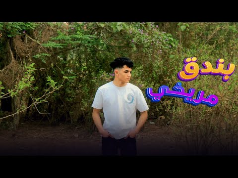 مهرجان انا من المنوفيه يا هتيا غناء بندق مريخي 2025