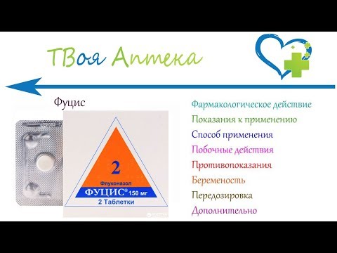 Фуцис таблетки - показания (видео инструкция) описание, отзывы - Флуконазол