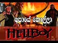 Hidden story of hellboy in sinhala