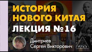 Сергей Дмитриев: "Китай под властью Мао Цзэдуна - к Великой пролетарской культурной революции"