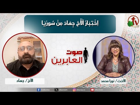 صوت العابرين اختبار الأخ جهاد من سوريا الاثنين  مايو  قناة الكرمة