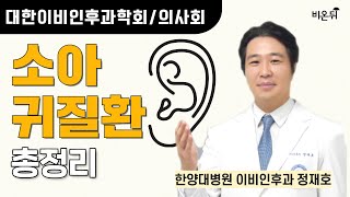 [대한이비인후과학회/의사회] 소아 귀질환의 총정리 / 한양대병원 이비인후과 정재호