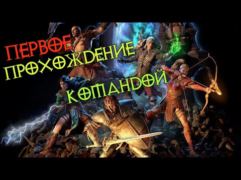 #1 Попытка командного прохождения