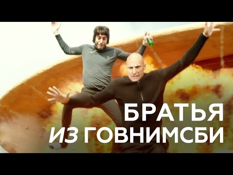 БРАТЬЯ ИЗ ГОВНИМСБИ