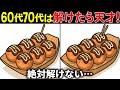 【脳トレ間違い探しクイズ】60代70代高齢者向け難しいけど面白い無料ゲームで頭の体操！上級編【認知症予防/老化予防/記憶力/集中力】
