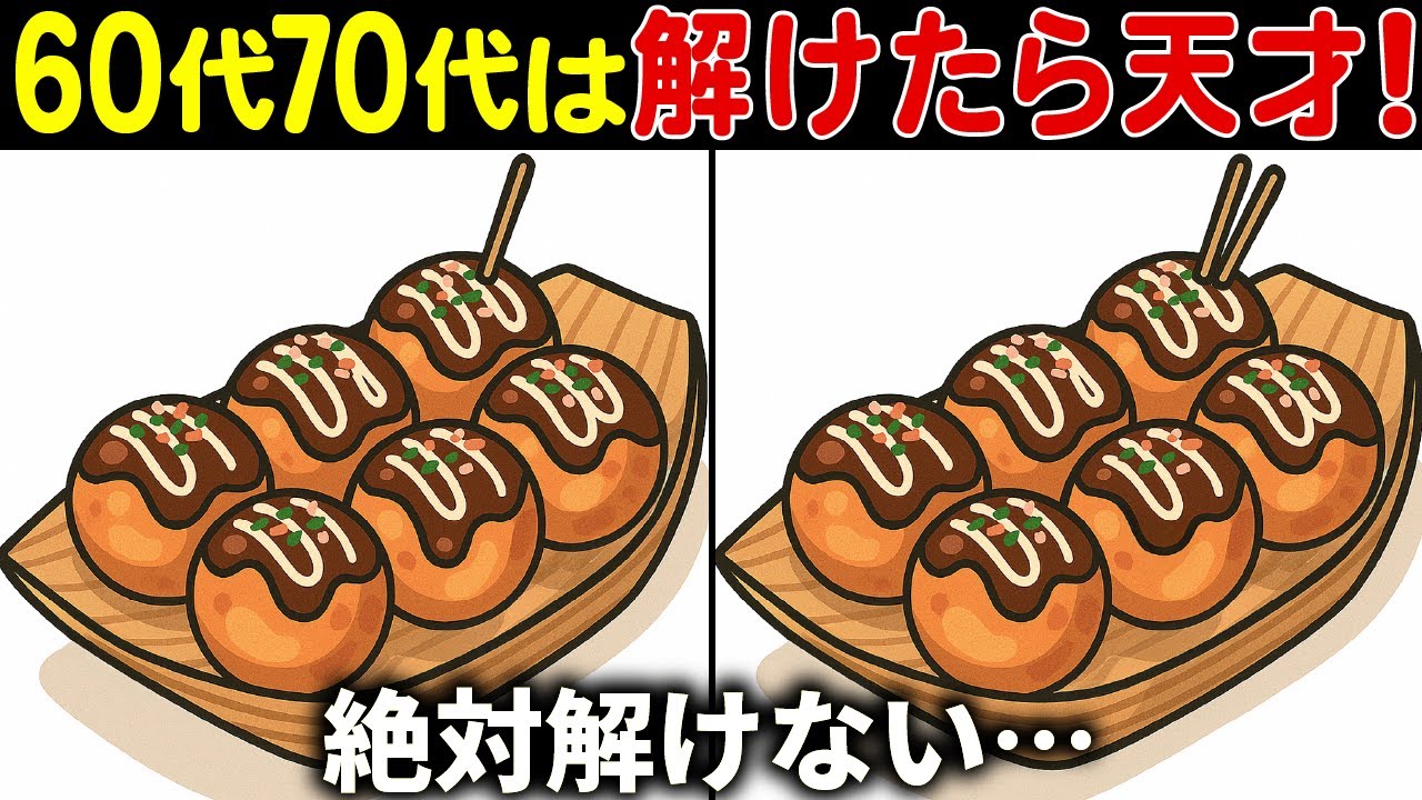 【脳トレ間違い探しクイズ】60代70代高齢者向け難しいけど面白い無料ゲームで頭の体操！上級編【認知症予防/老化予防/記憶力/集中力】