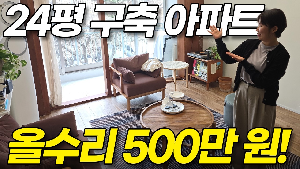 24평 아파트 인테리어! 딱 500만 원에 전부 바꿨어요 (21평 30평 구축, 우드톤 홈카페, 부엌 주방, 셀프 올수리 리모델링, 자녀방, 꿀팁, 울산, 부산, 부동산, 매매)