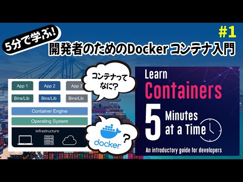 『5分x10回で学ぶ 開発者のためのDocker コンテナ入門』第1章