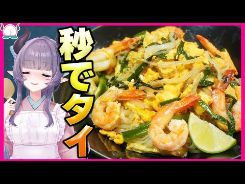 【タイ料理】秒速でタイの味！やみつきパッタイ！すぐ出来るのに旨すぎんか？これ？【VTuber 料理/紫桃あのん】