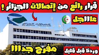 عاجل إتصالات الجزائر تطلق خدمتها الرائعة والجديدة ب 45 ولاية اليوم !!