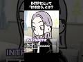 INTP論理学者にとって「付き合う」とは？#16personalitytypes #shorts #山田ももんが