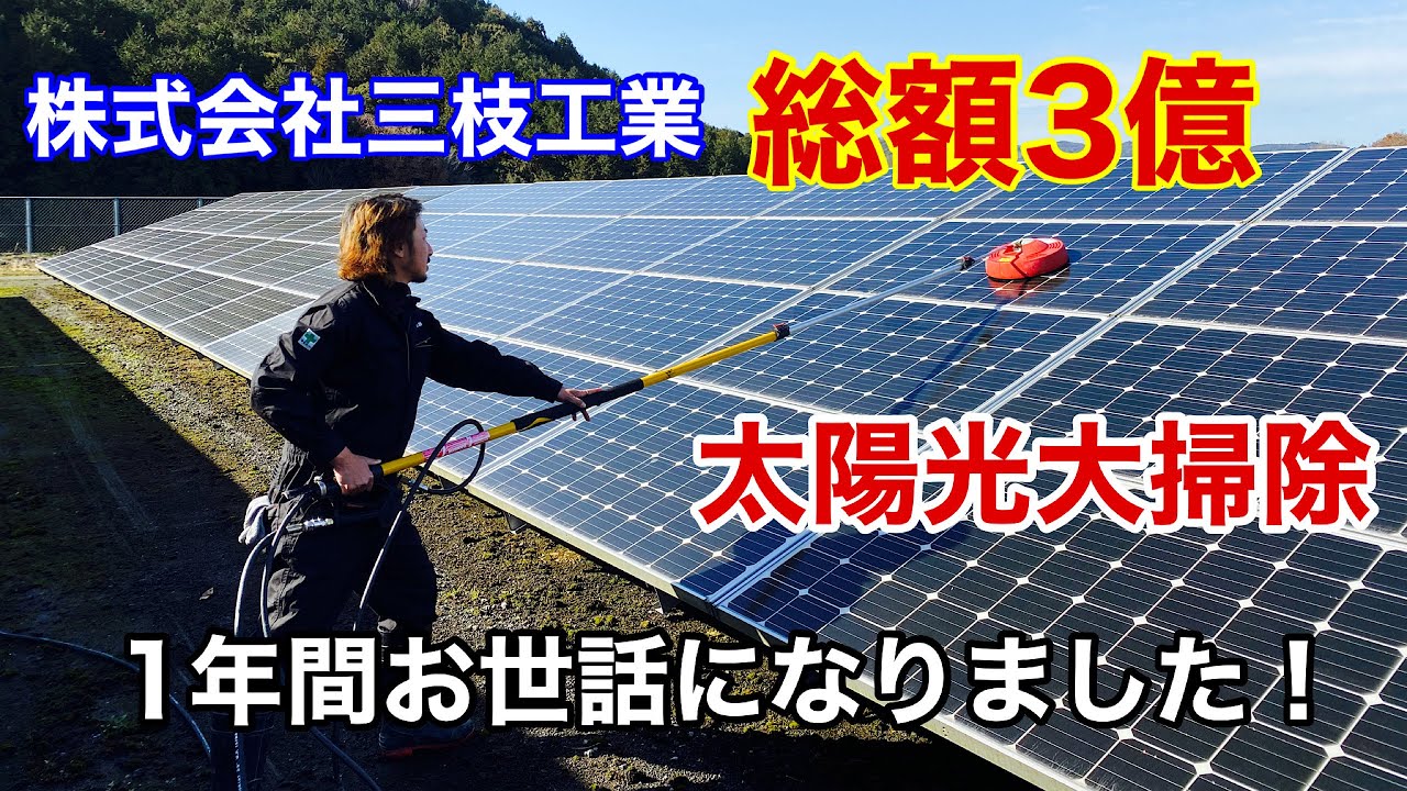 仕事納め【3億太陽光パネル掃除】