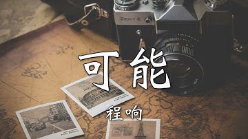 程响 - 可能｜歌词纯享版「可能西安城墙上 有人誓言不分 可能要去到大理 才算爱得认真」【动态歌词/Lyrics】