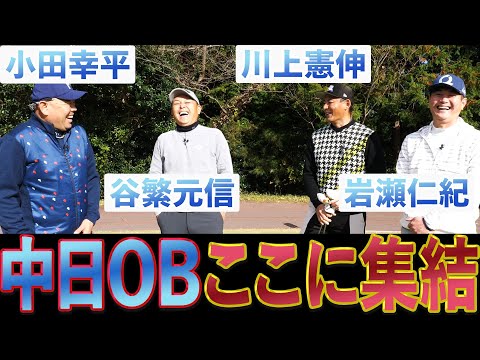 【大集結】豪華共演！レジェンドOB達による真剣勝負！！【中日ドラゴンズ】