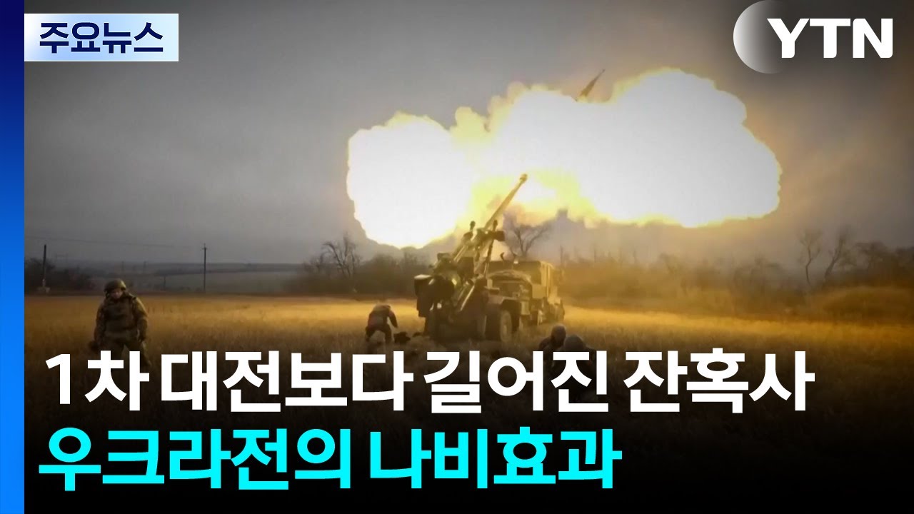 1차 대전보다 길어진 잔혹사...우크라 전쟁의 나비효과 / YTN