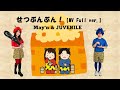 『せつぶんぶん!』/May&#39;n &amp; JUVENILE【MV Full ver.】