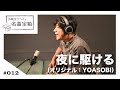 【浜端ヨウヘイの名曲宝箱】#012 夜に駆ける &minus; YOASOBI <Cover>