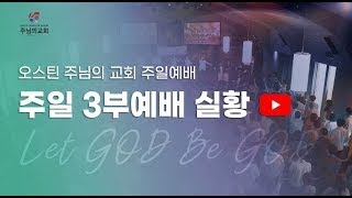 2026-08-02 오스틴 주님의 교회 3부 예배실황 (허성현 목사)