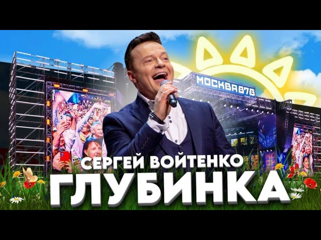 Сергей Войтенко - Глубинка