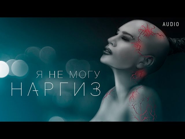 Наргиз - Я Не Могу