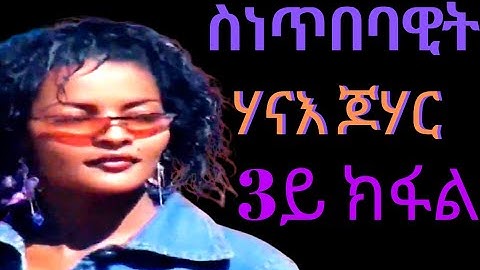NEW ERITREAN INTERVIEW HANAE JOHAR 2021 PART 3 ስነጥበባዊት ሃናእ ጆሃር  3ይ ክፋል