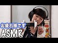 【ASMR】みんなお疲れ様〜！耳かきしましょうね！/Ear massage