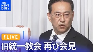 【ライブ】消費者庁が相談データを”異例”の公表　旧統一教会が会見「今後の対応など」を公表(2022年10月4日) | TBS NEWS DIG