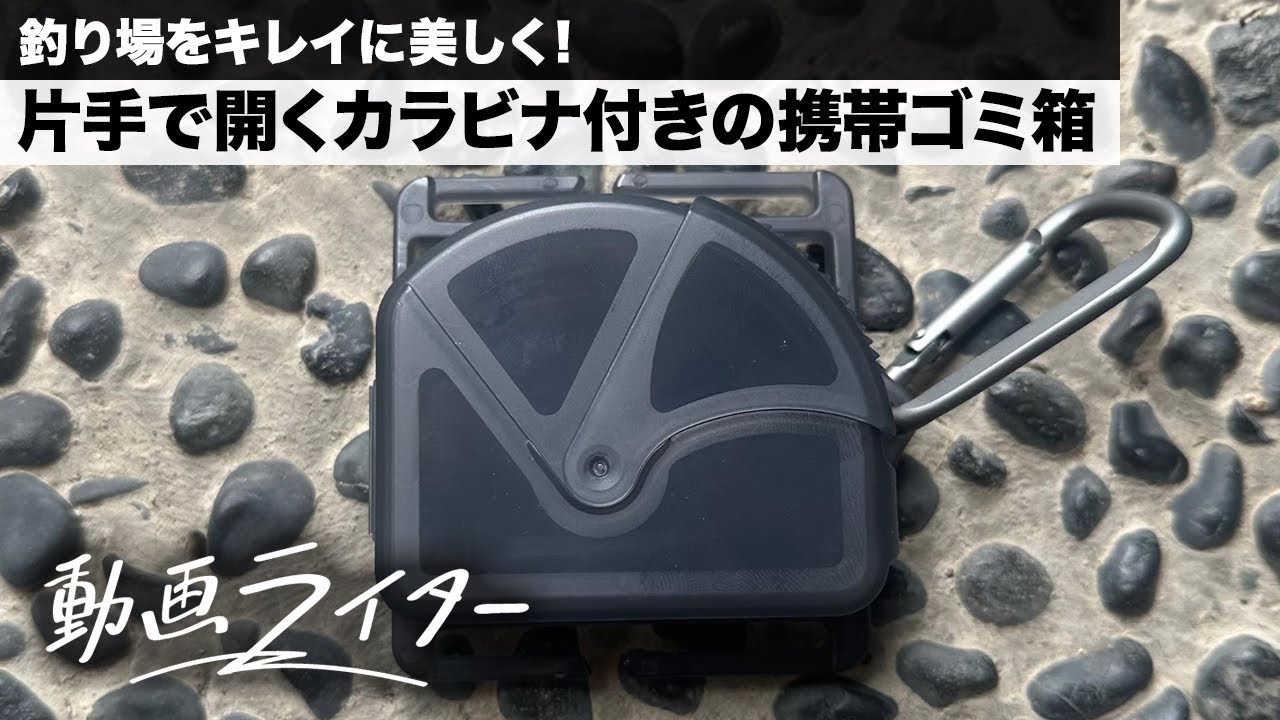 釣り場をキレイに！ 片手で開くカラビナ付きの携帯ゴミ箱「ジャンク