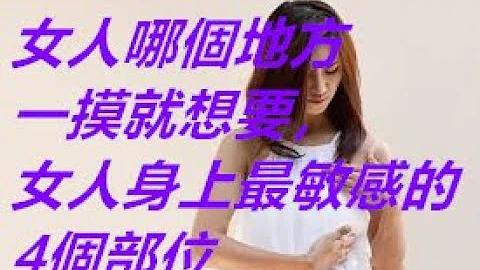 女人哪個地方一摸就想要，女人身上最敏感的4個部位 - 天天要聞
