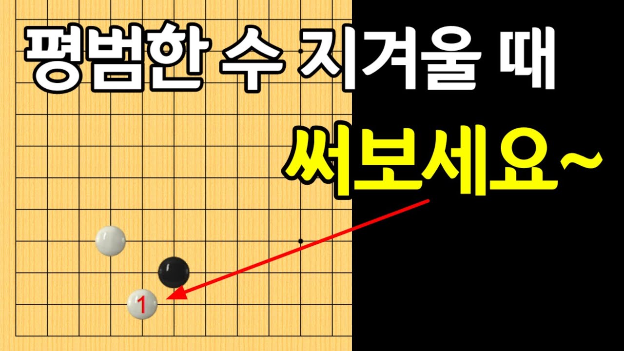 [화점2선날일자] 상대방의 떡수를 유도하기에 좋은 수 - YouTube