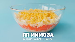 Салат Мимоза Без Майонеза и Картофеля  Вкусный Рецепт