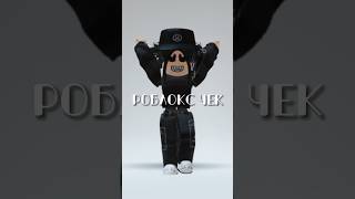 Роблокс чек😅#roblox#Реки