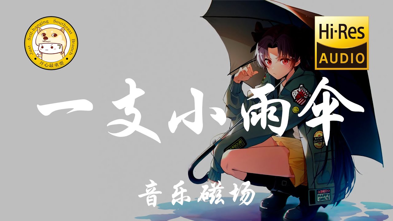 音乐磁场 - 一支小雨伞「咱著小心走 你甲我 作阵遮著一支小雨伞」动态歌词 - YouTube