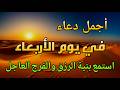 أنا جربت هذا الذكر ووجدت النجاح في 3 دقائق الحظ السعيد يأتي بسهولة مع هذا الذكر