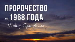 КОНЕЦ ВРЕМЁН - 5ч - Пророчество 1968 г | Доктор Брюс Аллен