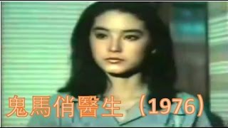 My Funny Intern | 鬼馬俏醫生 (1976)【林青霞的第27部電影】【國語中字】