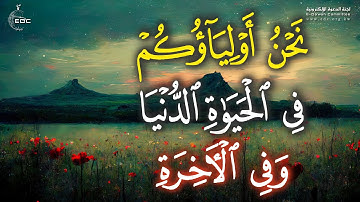 نحن اولياؤكم في الحياة الدنيا وفي الاخرة || تلاوة هادئة تريح الاعصاب | القارئ علاء عقل