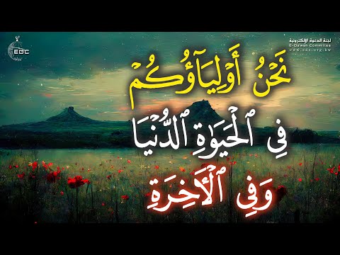 نحن اولياؤكم في الحياة الدنيا وفي الاخرة تلاوة هادئة تريح الاعصاب القارئ علاء عقل 