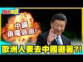 他們有特高壓!中國用電自由! | 歐洲人掀起去中國避暑話題浪潮!順道帶一台冷氣回國?【頭條開講】精華版 @中天電視CtiTv