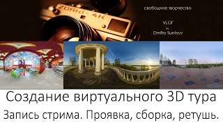 Виртуальный тур. Запись стрима. Проявка, сборка, ретушь.