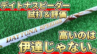 デイトナスピーダー試打評価｜曲がり知らずの超高級シャフト！DAYTONA SPEEDER