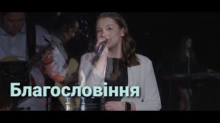 Амінь|Blessing\Amen Гурт Надія 2021|Sol Family Church