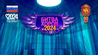 Битва хоров 2024