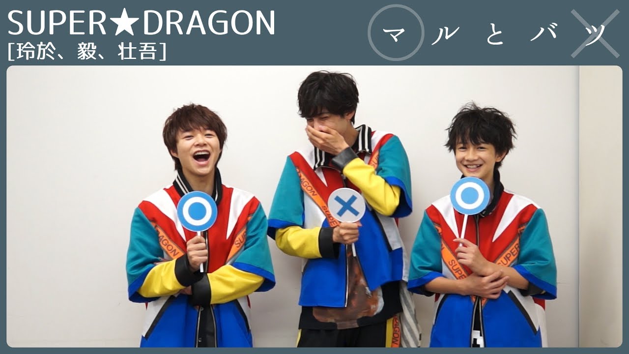 SUPER★DRAGON 玲於＆毅は壮吾の〇〇を守りたい【マルとバツ】