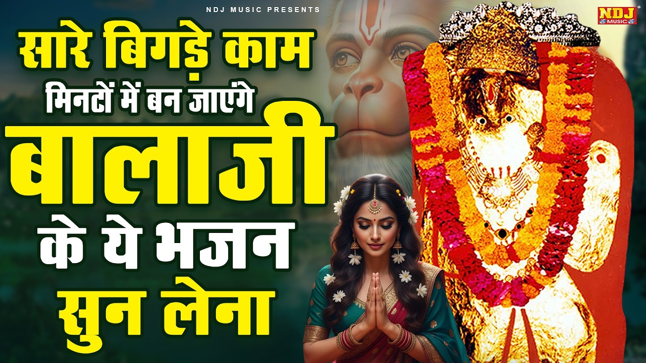 सारे बिगड़े काम मिनटों में बन जाएंगे बालाजी के ये भजन सुन लेना || Superhit Balaji Bhakti Bhajan 2026
